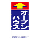 規格品誘導看板【オープンハウス】