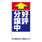 規格品誘導看板【好評分譲中】