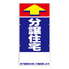 規格品誘導看板【分譲住宅】