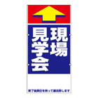 規格品誘導看板【現場見学会】