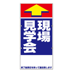 規格品誘導看板【現場見学会】