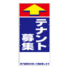 規格品誘導看板【テナント募集】