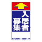 規格品誘導看板【入居者募集】