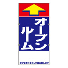 規格品誘導看板【オープンルーム】