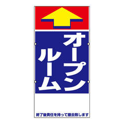 規格品誘導看板【オープンルーム】