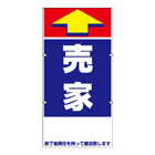 規格品誘導看板【売家】