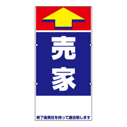 規格品誘導看板【売家】