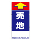 規格品誘導看板【売地】