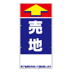 規格品誘導看板【売地】