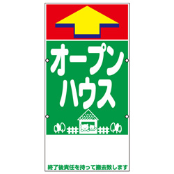 規格品誘導看板【オープンハウス】