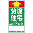 規格品誘導看板【分譲住宅】