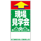規格品誘導看板【現場見学会】