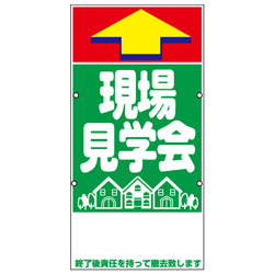規格品誘導看板【現場見学会】
