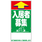 規格品誘導看板【入居者募集】