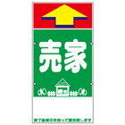 規格品誘導看板【売家】