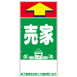 規格品誘導看板【売家】