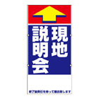 規格品誘導看板【現地説明会】