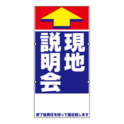 規格品誘導看板【現地説明会】
