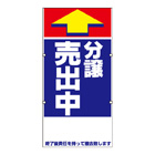 規格品誘導看板【分譲売出中】