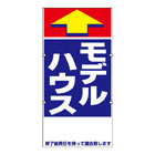 規格品誘導看板【モデルハウス】