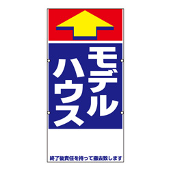 規格品誘導看板【モデルハウス】