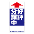 赤矢印タイプ【好評分譲中】