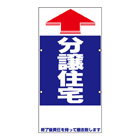 赤矢印タイプ【分譲住宅】