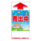 規格品誘導看板【売出中】