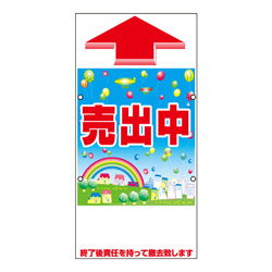 規格品誘導看板【売出中】