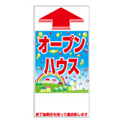 規格品誘導看板【オープンハウス】