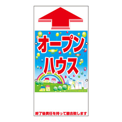 規格品誘導看板【オープンハウス】