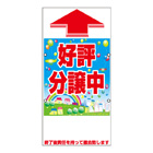 規格品誘導看板【好評分譲中】