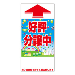 規格品誘導看板【好評分譲中】
