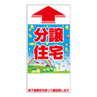 規格品誘導看板【分譲住宅】