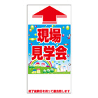 規格品誘導看板【現場見学会】