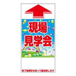 規格品誘導看板【現場見学会】