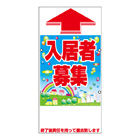 規格品誘導看板【入居者募集】