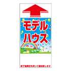 規格品誘導看板【モデルハウス】
