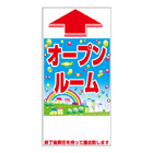 規格品誘導看板【オープンルーム】