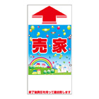 規格品誘導看板【売家】