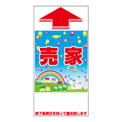 規格品誘導看板【売家】