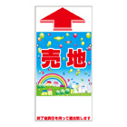 規格品誘導看板【売地】