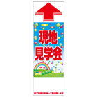 規格品誘導看板【現地見学会】
