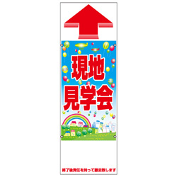 規格品誘導看板【現地見学会】