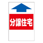 ステッカー　2色タイプ【分譲住宅】