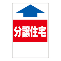 ステッカー　2色タイプ【分譲住宅】