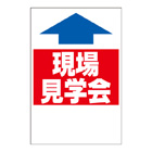 ステッカー　2色タイプ【現場見学会】
