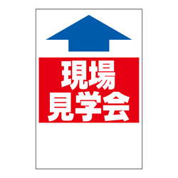 ステッカー　2色タイプ【現場見学会】