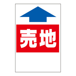 ステッカー　2色タイプ【売地】