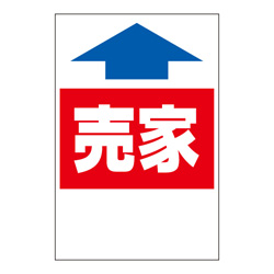 ステッカー　2色タイプ【売家】